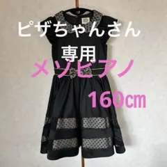メゾピアノ　ドレス　黒160㎝