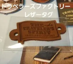 【新品未開封】トラベラーズファクトリー　レザータグ　非売品　入手困難