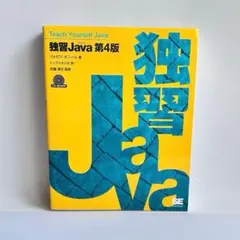独習 Ｊａｖａ 第４版のサムネイル