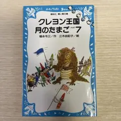 クレヨン王国月のたまご　1〜8巻　セット クレヨン王国 月のたまごシリーズ 全12冊合本版 | 福永令三
