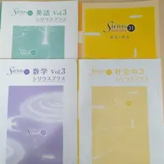シリウス21 数学　英語　Vol.3 シリウスプラス社会中３　ノート