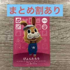 ぴょんたろう　あつ森　amiibo