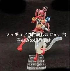 専用台座 ワンピース POP LIMITED EDITION 黒檻のヒナ - メルカリ