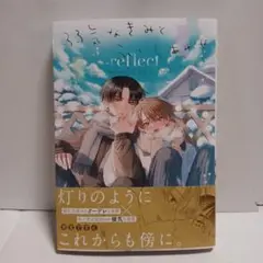 弱気なきみと永いしあわせreflect　木丈ですく