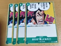 ワンピースカード おれの“侍”になれ！！！ 4枚セット