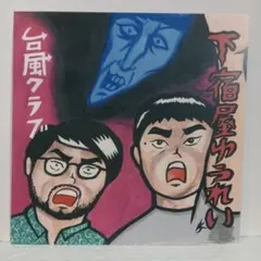 限定ジャケ付き　台風クラブ / 下宿屋ゆうれい（7）和モノ和物シティポップ