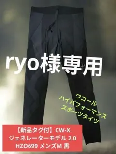 ワコール ハイパフォーマンススポーツタイツ CW-X ジェネレーターモデル2.0