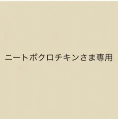 ニートボクロチキンさま専用
