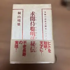 2025年最新】求聞持聡明法の人気アイテム - メルカリ