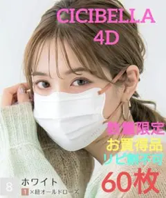 数量限定　特別価額　シシベラ　4D　 CICIBELLA 　60枚セット⑧