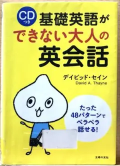 基礎英語ができない大人の英会話