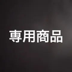 専用商品