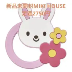 新品未開封ミキハウス　歯固め♡うさぎ　ファミリア、センスオブワンダー、出産準備