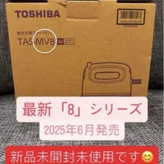 ま*る様 【新品未使用】TOSHIBA 衣類スチーマーTAS-MV8w 最新8