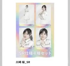 2025年最新】乃木コレ sr 川﨑桜の人気アイテム - メルカリ