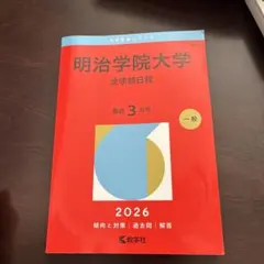 明治学院大学参考書過去問