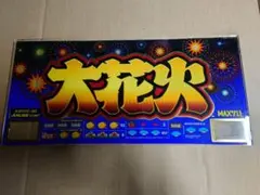 パチスロ 大花火-30、 大花火 パネル ２枚セット
