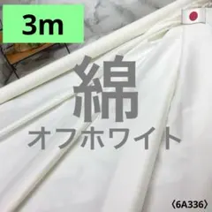 ＜３ｍ＞綿無地＊綾ストレッチ生地＊オフホワイト＊オフ白＊runpo＊１