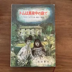 トムは真夜中の庭で フィリパ・ピアス