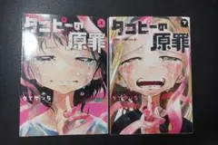 タコピーの原罪　上下巻