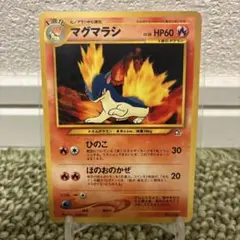 ポケモンカード マグマラシ イントロパック☆neo 旧裏 チコリータ