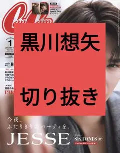 黒川想矢 CanCam 2026年1月号 切り抜き 抜けなし 最新号