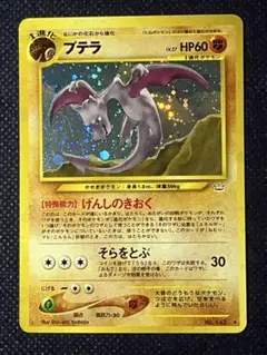 ポケモンカード 旧裏 プテラ げんしのきおく
