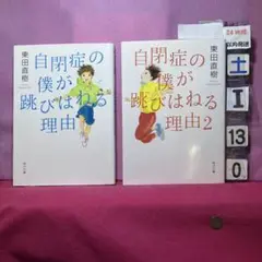 自閉症の僕が跳びはねる理由1 &角折れ2 セット