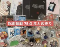 呪術廻戦 アニメ 原作グッズ まとめ売り