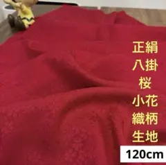 765 難色！正絹はぎれ 赤系 八掛 桜小花織柄生地 120cm