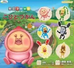 こびとづかん　ミニミニブロック　コロコロビレッジ　コンプリート
