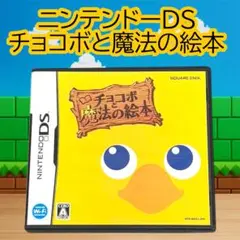 【DS】チョコボと魔法の絵本