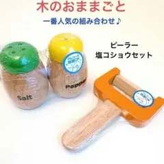 エド・インター　ピーラー　塩コショウセット　木のおままごと　木のおもちゃ