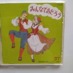 みんなでおどろう 37