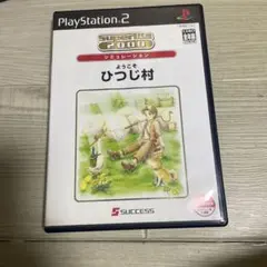 ようこそ ひつじ村 Super Lite 2000 シミュレーション