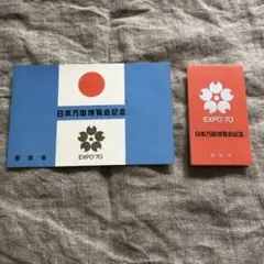 使用済み切手帳　EXPO 70 切手あり　切手820枚入りコレクションブック 2025年最新】エキスポ 70 切手の人気アイテム - メルカリ