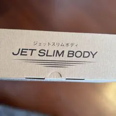 2026年最新】ジェットスリムボディマックスの人気アイテム - メルカリ