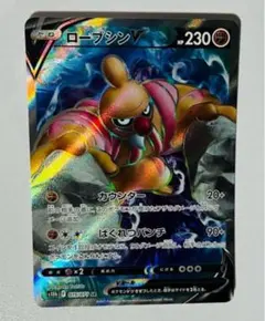 【超希少】魂抜け ローブシンV ポケモンカード ローブシンV【RR】{040/071}