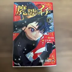 魔男のイチ 1巻 新品 初版 帯付き 未読品 ジャンプコミックス チラシ