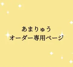 あまりゅう　オーダー専用ページ