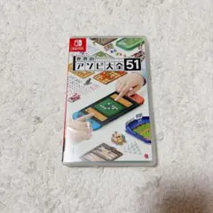 世界のアソビ大全51 Nintendo Switch