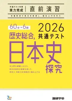 ベネッセ日本史探究 2026 共通テスト　直前演習