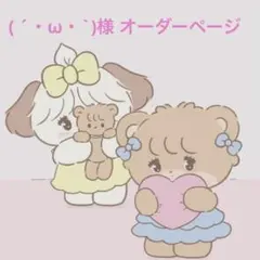 ( ´・ω・`)様オーダーページ