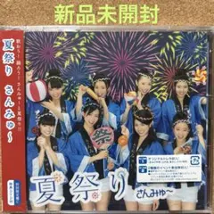【新品未開封】夏祭り ［CD+DVD］＜初回盤C＞ ／ さんみゅ～