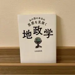 あの国の本当の思惑を見抜く 地政学【裕さま専用】