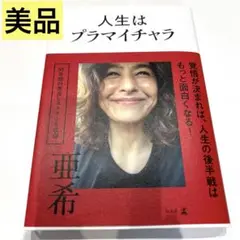 【美品】人生はプラマイチャラ