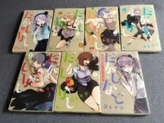 だがしかし 1-7巻+未収録作品イラスト集　まとめ売り