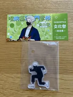 呪術廻戦 狗巻棘 アクリルスタンド 文化祭 招待券 セット