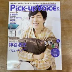 Pick-up Voice vol.139 2019年 10月号 神谷浩史