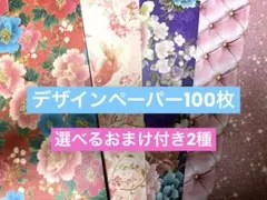 デザインペーパー100枚 選べるおまけ付き